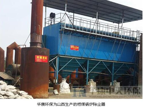 華康環(huán)保為山西生產的燃煤鍋爐除塵器使用狀況